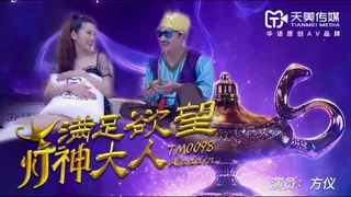 TM0098滿足欲望的燈神大人...！}