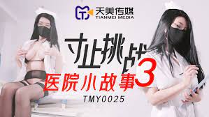 TMY0025寸止挑戰3醫院小故事...！}