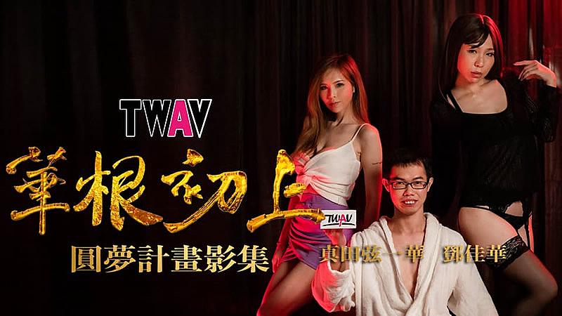 TWAV-D001  圆梦计划之 华根初上...！}