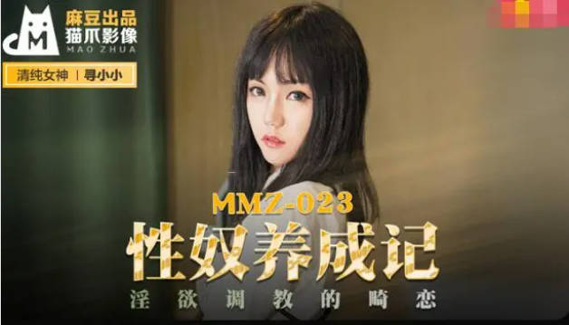 麻豆传媒-性奴养成记淫欲调教的畸恋-寻小小