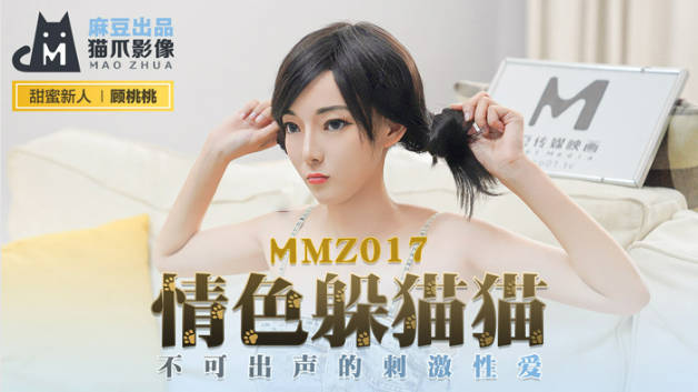 麻豆传媒-情色躲猫猫不可出声的刺激性爱-顾桃桃