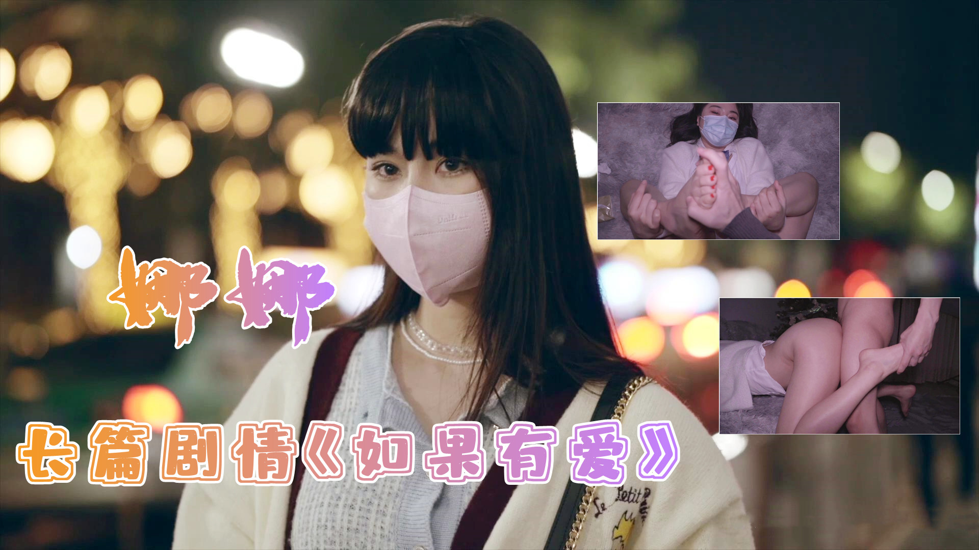 白虎美穴网红『娜娜』长篇剧情《如果有爱》多姿势无套爆操...！}