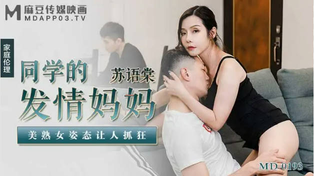 麻豆传媒-同学的发情妈妈美熟女姿态让人抓狂-苏语棠