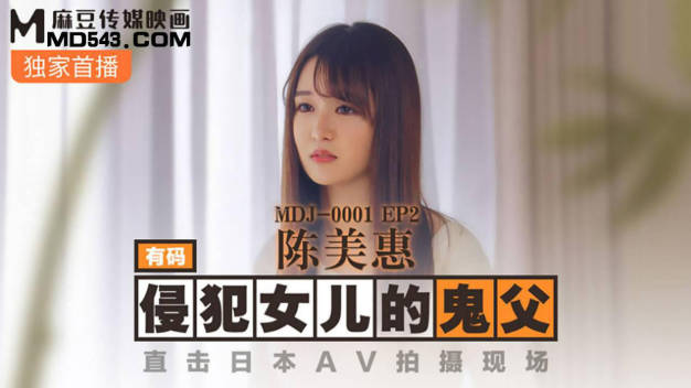 麻豆传媒-侵犯女儿的鬼父直击日本AV拍摄现场-陈美惠