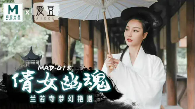 麻豆传媒-倩女幽魂兰若寺梦幻艳遇-陈可心