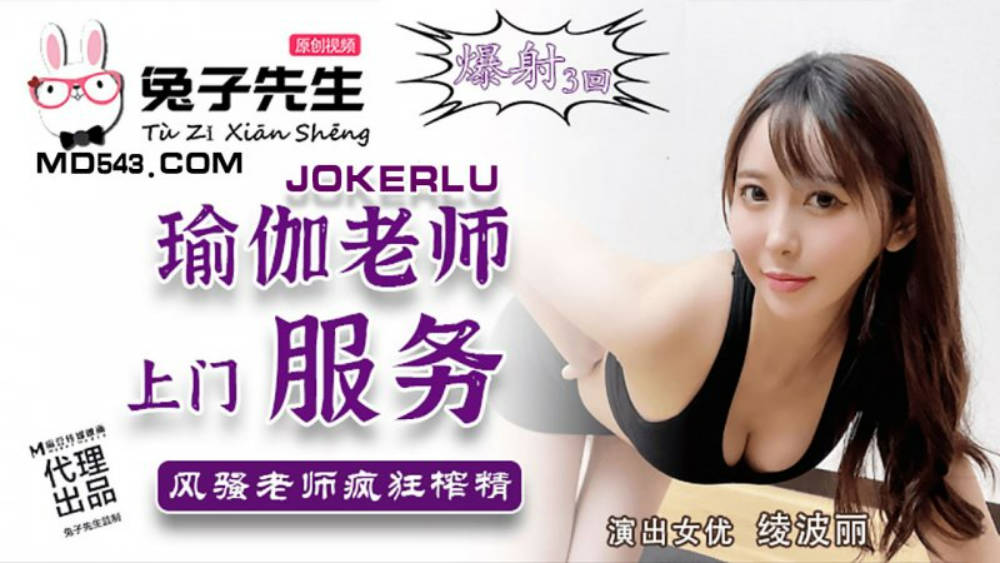麻豆传媒-瑜伽老师上门服务风骚老师疯狂榨精-绫波丽}