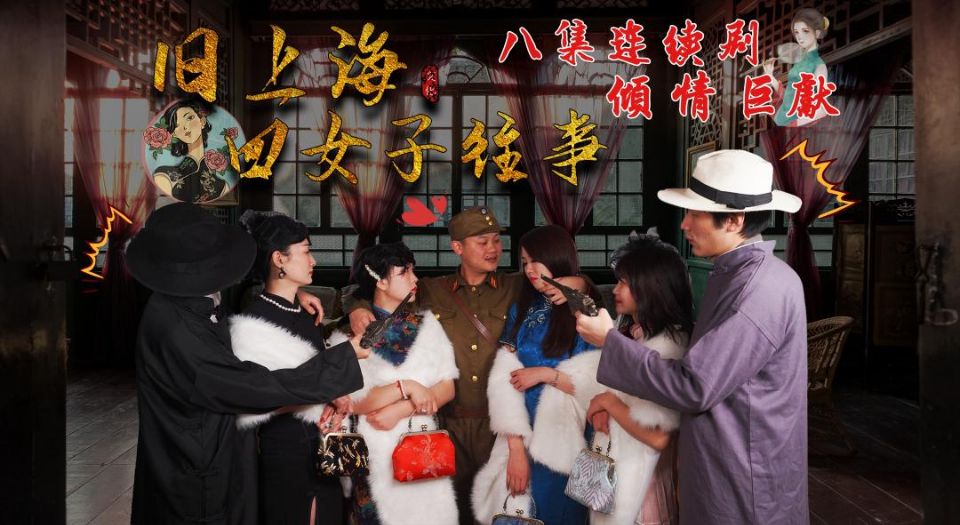 第八集旧上海四女子往事...！}