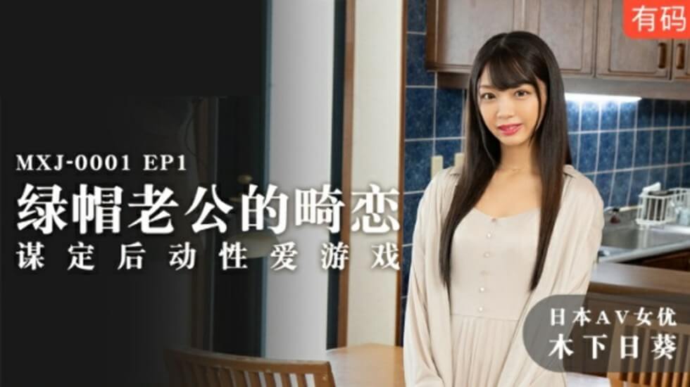 麻豆传媒-绿帽老公的畸恋谋定后动性爱游戏-木下日葵}