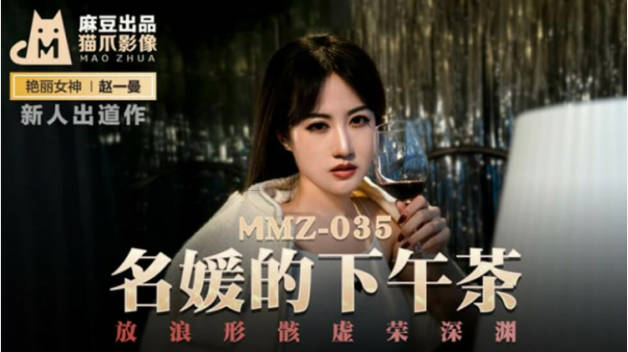 麻豆传媒-名媛的下午茶放浪形骸虚荣深渊-赵一曼