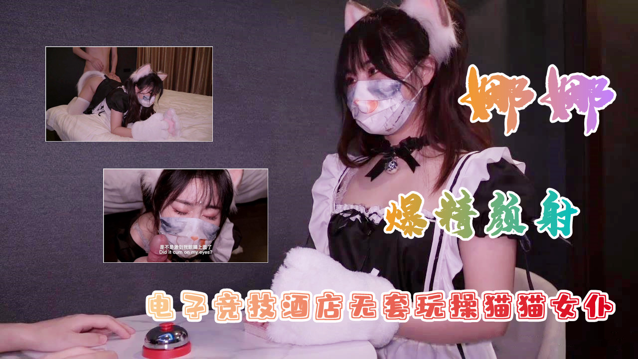 白虎美穴网红『娜娜』爆款新作-电子竞技酒店无套玩操猫猫女仆...！}