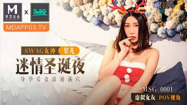 麻豆传媒-迷情圣诞夜身孕爱妻浪漫满穴-黎儿