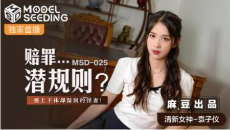 麻豆传媒-赔罪潜规则强上下体却湿润的人妻-袁子仪