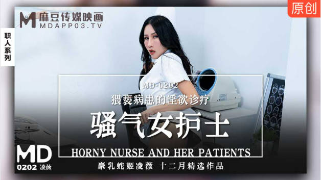 麻豆传媒-骚气女护士猥亵病患的淫欲诊疗-凌薇