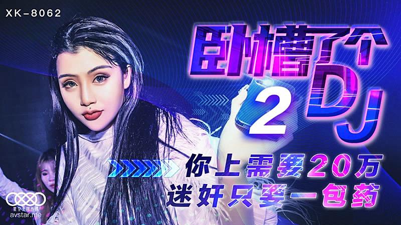 XK8062  臥槽了個DJ2-許諾...！}