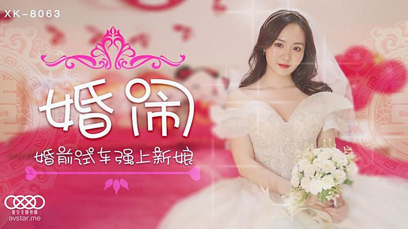 XK8063  婚鬧-晴兒...！}