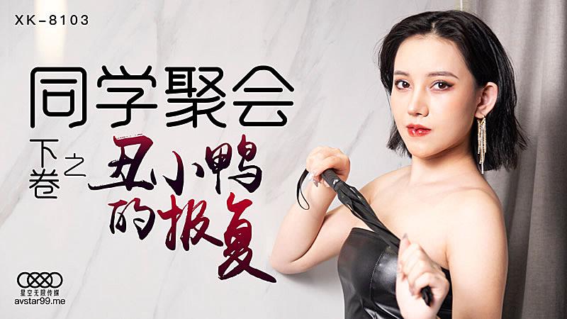 XK8103  同學聚會下卷之丑小鴨的報復...！}