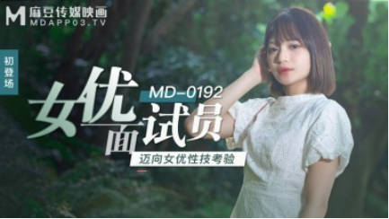 麻豆传媒-女优面试员迈向女优性技考验-徐蕾