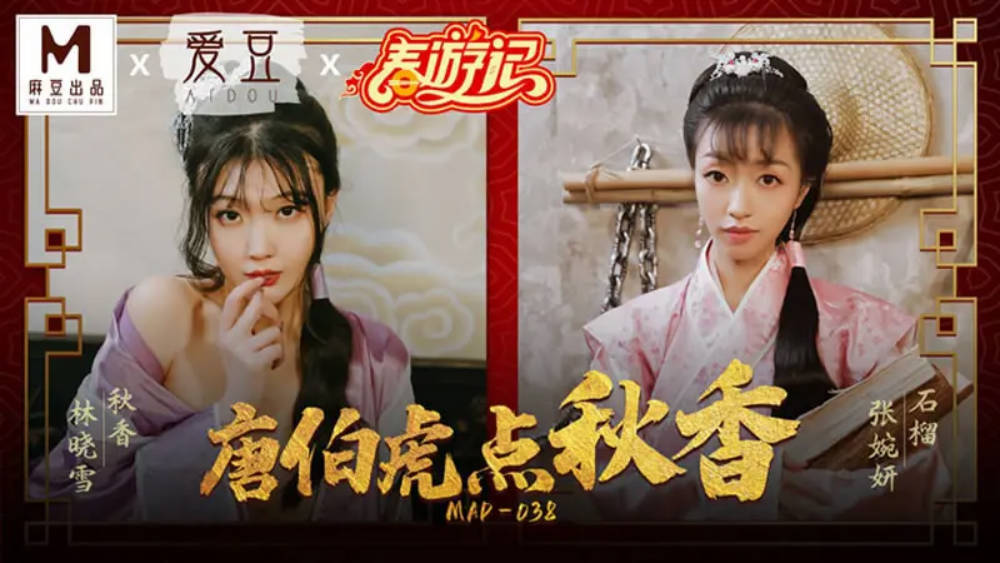 麻豆传媒-唐伯虎点秋香-林晓雪 张婉妍