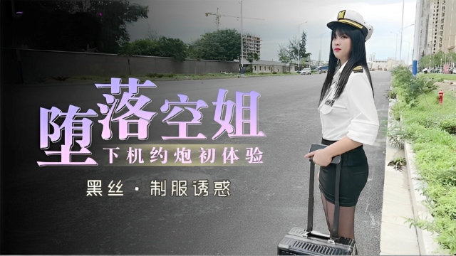 堕落空姐下机约炮初体验...！}