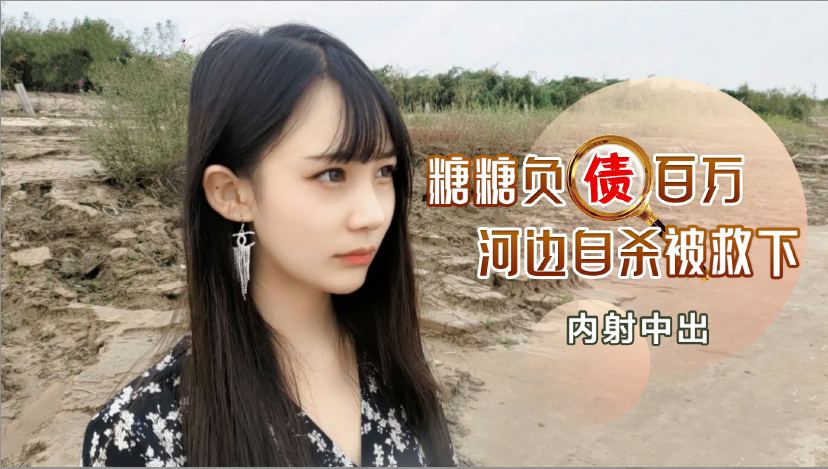 负债百万河边自杀被救下内射中出...！}