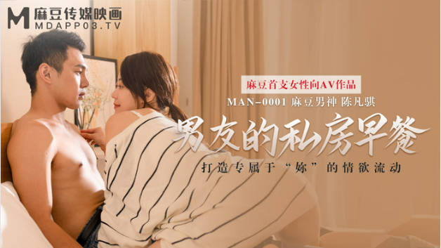 麻豆传媒-男友的私房早餐-苏清歌