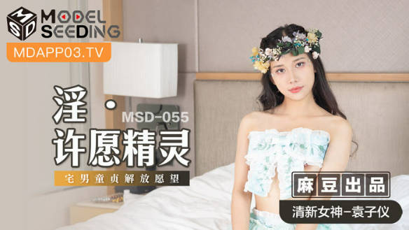 麻豆传媒-淫之许愿精灵-袁子仪}