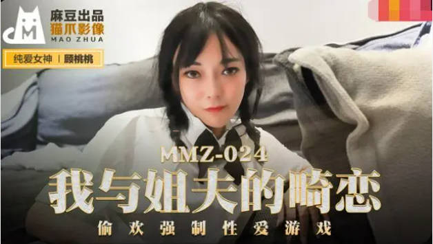 麻豆传媒-我与姐夫的畸恋偷欢强制性爱游戏-顾桃桃