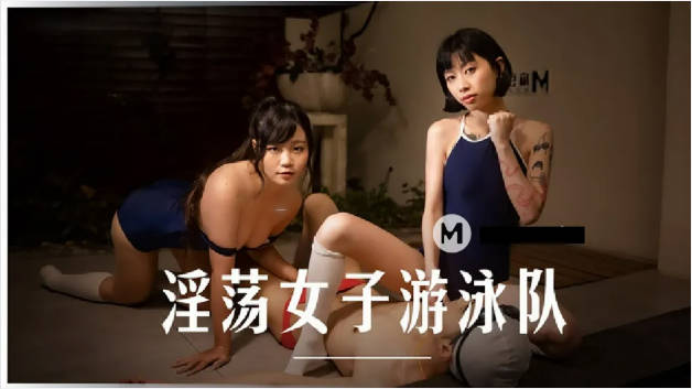 麻豆传媒-淫荡女子游泳队-玥可岚 秦可欣}