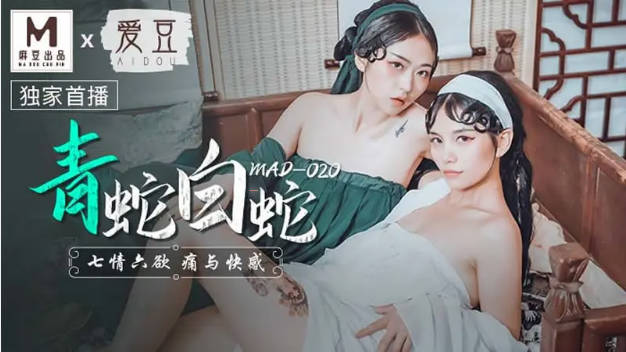 麻豆传媒-青蛇白蛇七情六欲痛与快感-林雪漫 倪哇哇