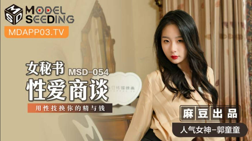 麻豆传媒-女秘书性爱商谈用性技换你的精与钱-郭童童