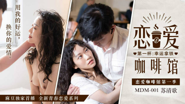 麻豆传媒-恋爱咖啡馆唐雨婕第三杯玄米姆姆-唐雨婕