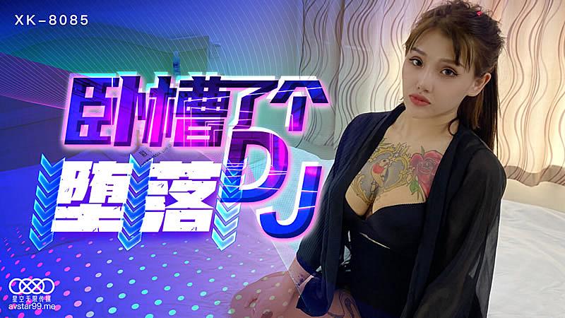 XK8085  臥槽了個DJ墮落-許諾...！}