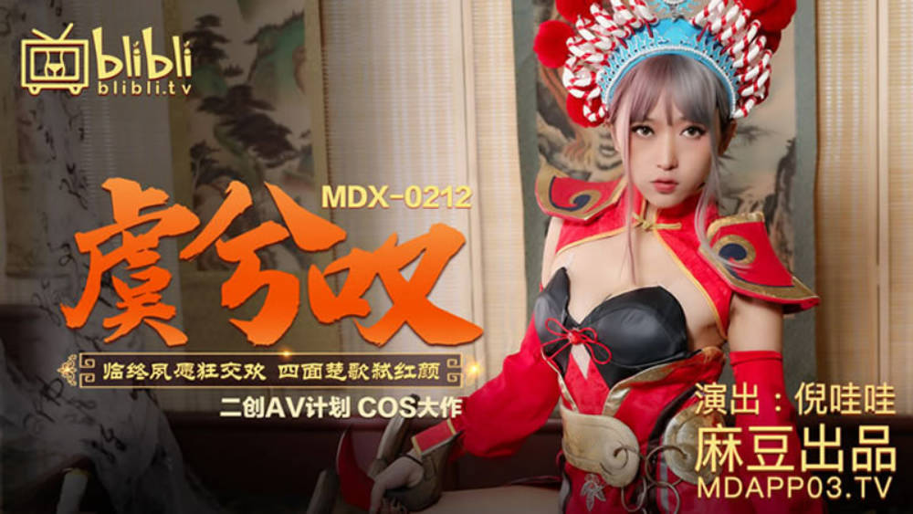 麻豆传媒-虞姬叹临终夙愿狂交欢四面楚歌弑红颜-倪哇哇}