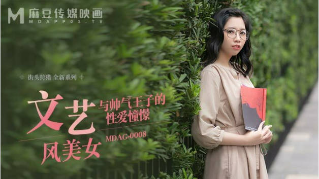 麻豆传媒-与帅气王子的性爱憧憬-林嫣