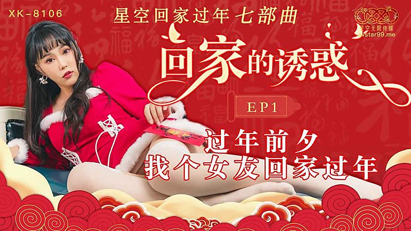XK8106  回家的誘惑EP1...！}