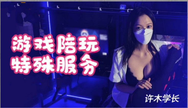 超美酥乳御姐▌许木学长▌游戏陪玩特殊服...！}