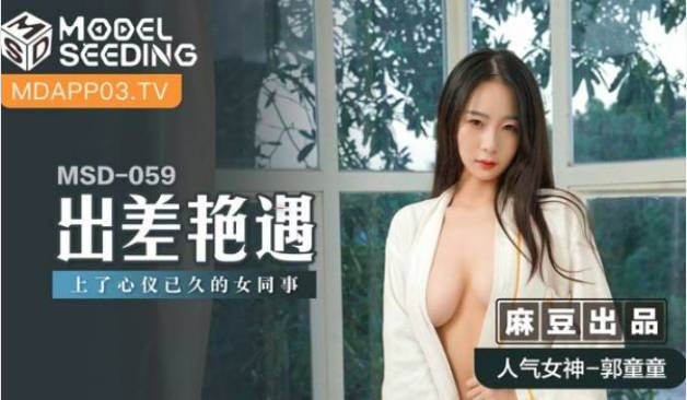 麻豆传媒-艳遇出轨骚气甜心}