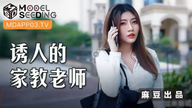 麻豆传媒-诱人的家教老师-李娜}