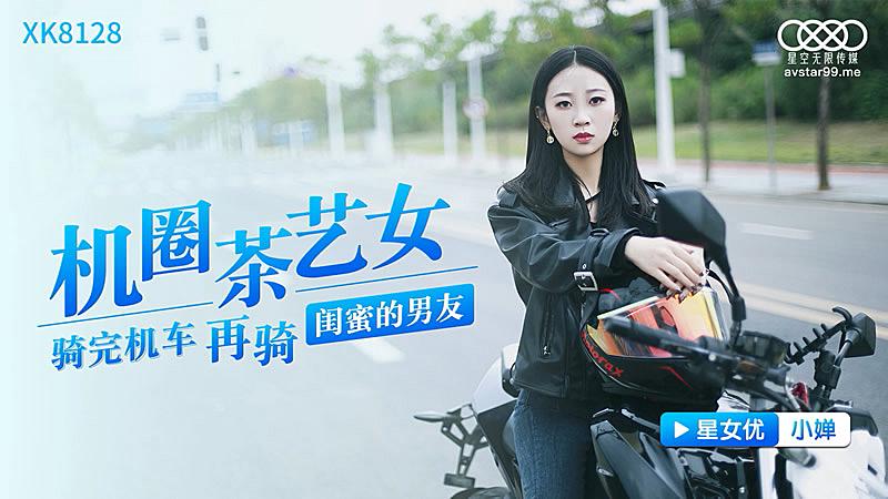 XK8128 機圈茶藝女-小嬋...！