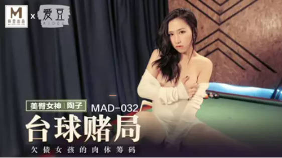 麻豆传媒-台球赌局-陶子