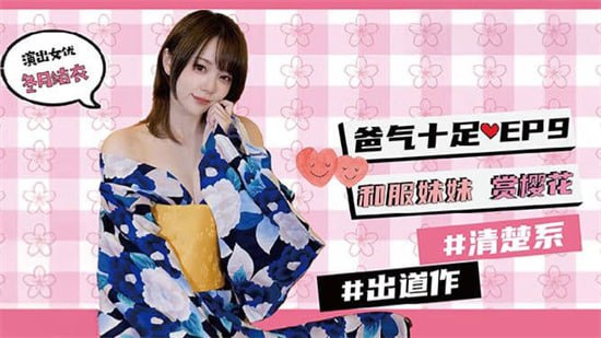 麻豆传媒-兔子先生TZ-054爸气十足EP9和服妹妹赏樱花}