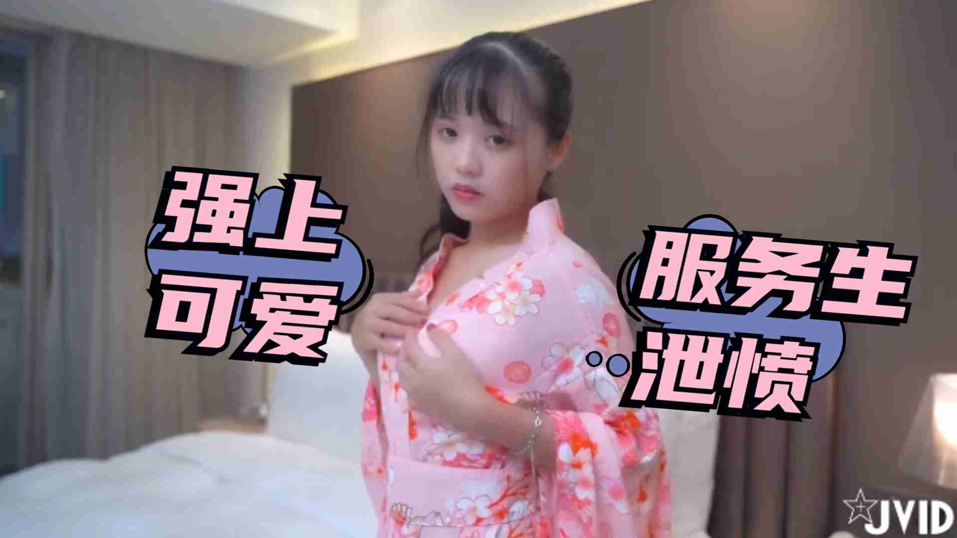 被女友放鴿子只好強上可愛服務生洩憤2...！}