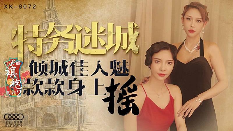 XK8072 民國旗袍系列2-無雙...！