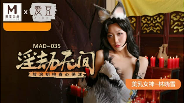 麻豆传媒-淫劫无间-放浪胡桃春心荡漾-林晓雪}