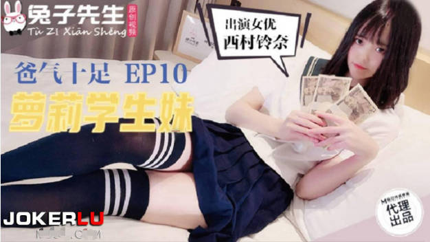 麻豆传媒-兔子先生TZ-057爸气十足之萝莉学生妹