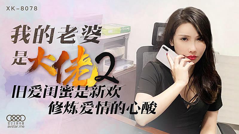 XK8078  我的老婆是大佬2-舒涵...！}
