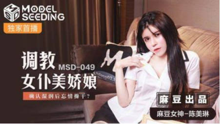 麻豆传媒-调教女仆美娇娘确认湿润后忘情操干-陈美琳