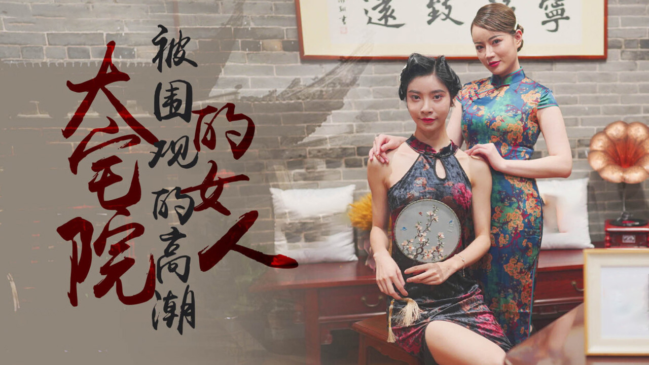XK8100 大宅院的女人-被围观的高潮...！