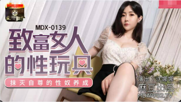 麻豆传媒-致富女人的性玩具-沈娜娜