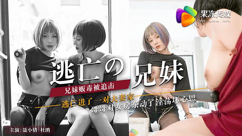 91CM07  逃亡的兄妹...！}